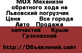 МОХ Механизм обратного хода на Львовский погрузчик › Цена ­ 100 - Все города Авто » Продажа запчастей   . Крым,Грэсовский